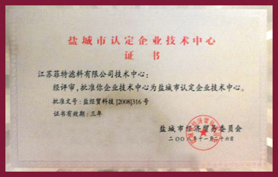 盐城市认定企业技术中心证书