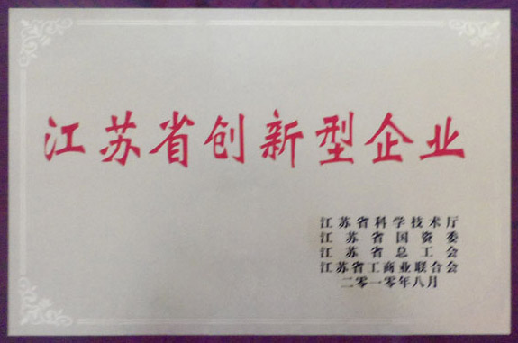 江苏省创新型企业