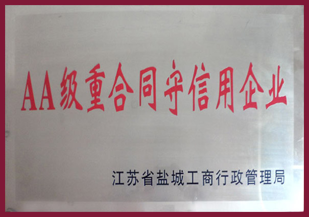 AA级重合同守信用企业