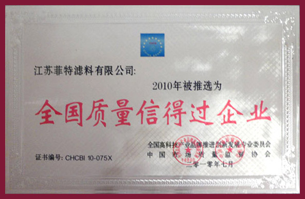 全国质量信得过企业